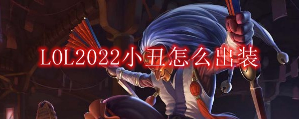 LOL2022小丑怎么出装