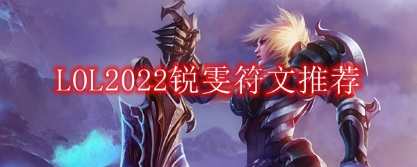 LOL2022锐雯符文推荐