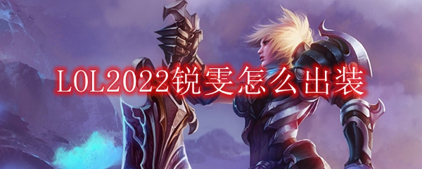 LOL2022锐雯怎么出装