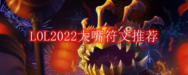 LOL2022大嘴符文推荐