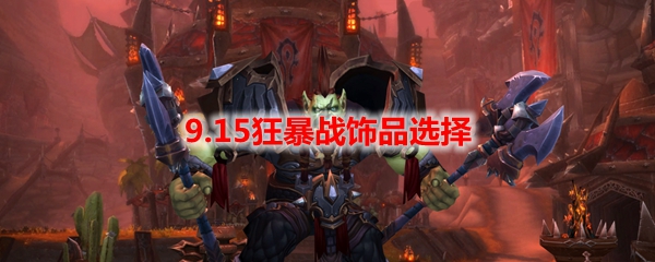 魔兽世界9.15狂暴战饰品选择