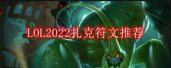 LOL2022扎克符文推荐