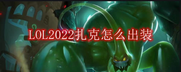 LOL2022扎克怎么出装