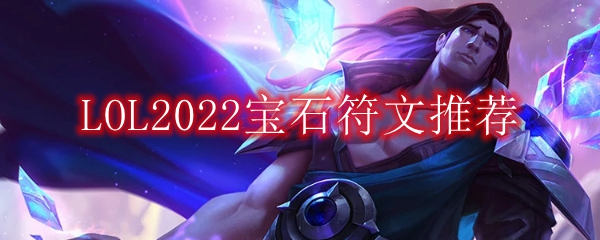 LOL2022宝石符文推荐