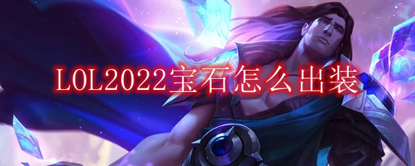 LOL2022宝石怎么出装