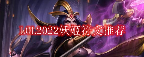 LOL2022妖姬符文推荐