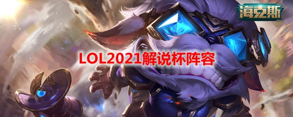 LOL2021解说杯阵容