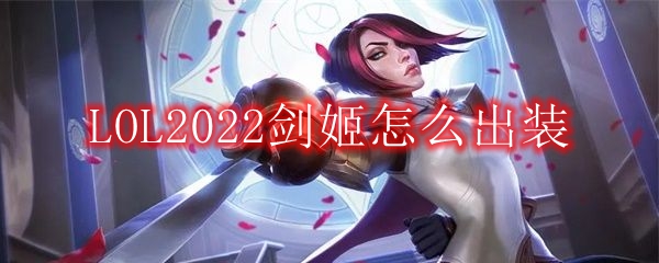 LOL2022剑姬怎么出装