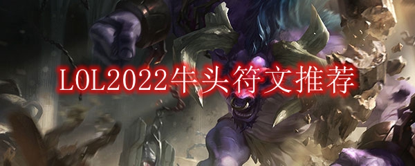 LOL2022牛头符文推荐