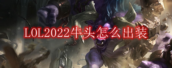 LOL2022牛头怎么出装