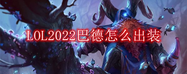 LOL2022巴德怎么出装