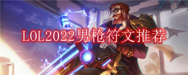 LOL2022男枪符文推荐