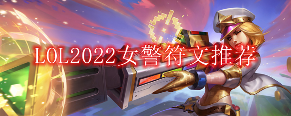 LOL2022女警符文推荐