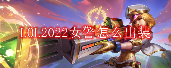 LOL2022女警怎么出装