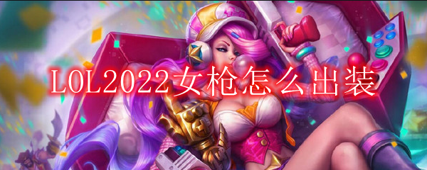 LOL2022女枪怎么出装