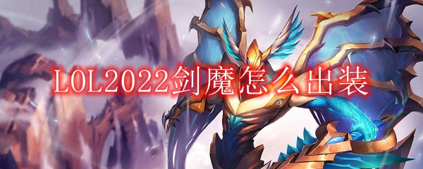 LOL2022剑魔怎么出装