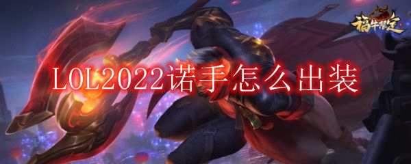 LOL2022诺手怎么出装