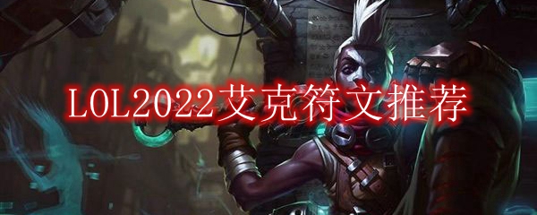 LOL2022艾克符文推荐