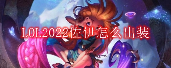 LOL2022佐伊怎么出装