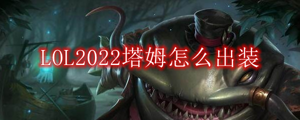 LOL2022塔姆怎么出装