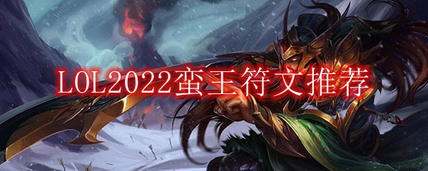 LOL2022蛮王符文推荐