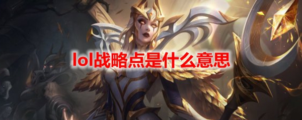 lol战略点是什么意思