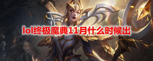 lol终极魔典11月什么时候出