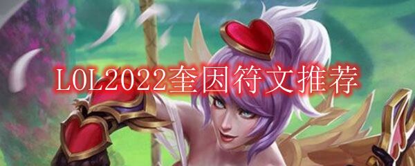 LOL2022奎因符文推荐