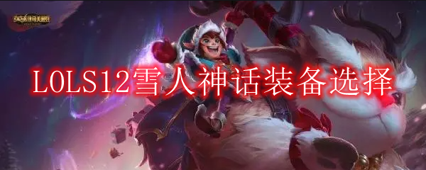 LOLS12雪人神话装备选择