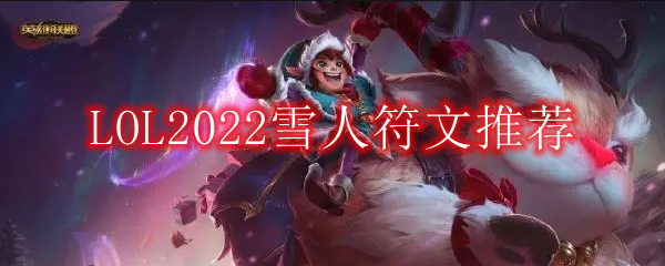 LOL2022雪人符文推荐