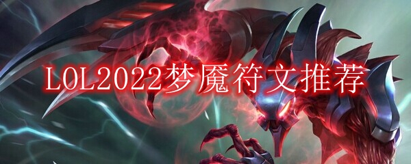 LOL2022梦魇符文推荐