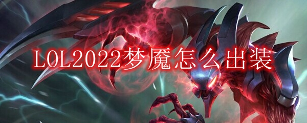 LOL2022梦魇怎么出装