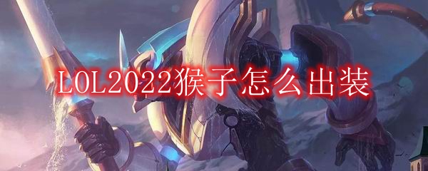 LOL2022猴子怎么出装