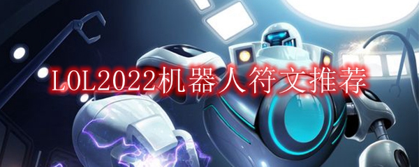 LOL2022机器人符文推荐