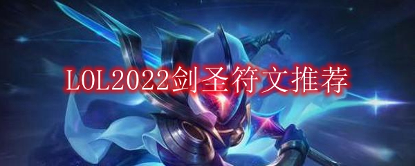 LOL2022剑圣符文推荐