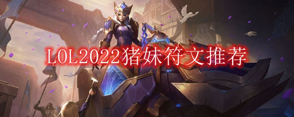 LOL2022猪妹符文推荐