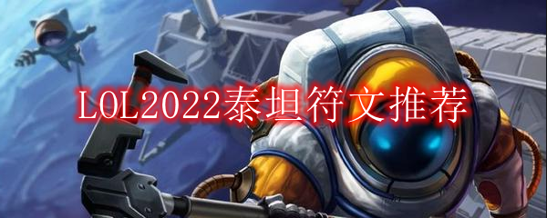 LOL2022泰坦符文推荐