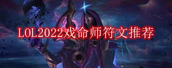 LOL2022戏命师符文推荐