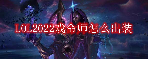 LOL2022戏命师怎么出装