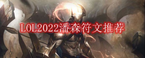 LOL2022潘森符文推荐