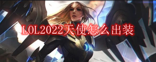 LOL2022天使怎么出装