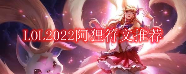 LOL2022阿狸符文推荐