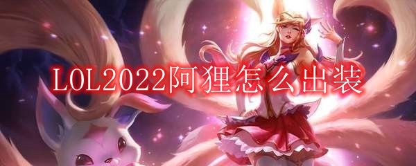 LOL2022阿狸怎么出装