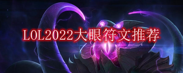 LOL2022大眼符文推荐