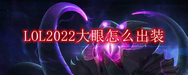 LOL2022大眼怎么出装