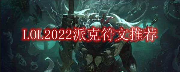 LOL2022派克符文推荐