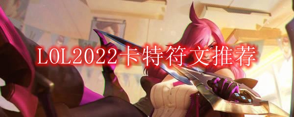 LOL2022卡特符文推荐