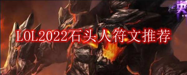 LOL2022石头人符文推荐