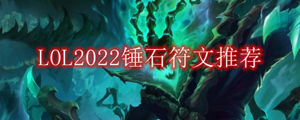 LOL2022锤石符文推荐