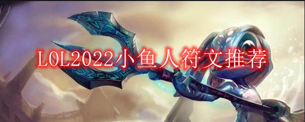 LOL2022小鱼人符文推荐